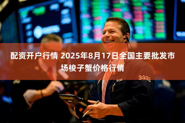 配资开户行情 2025年8月17日全国主要批发市场梭子蟹价格行情
