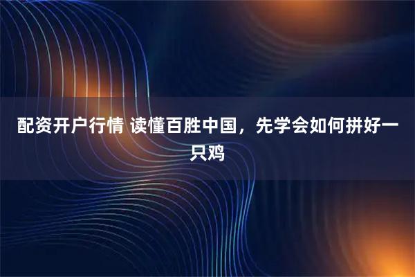 配资开户行情 读懂百胜中国，先学会如何拼好一只鸡